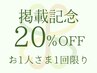 【リピーター様用】 掲載記念★全コース２０％ＯＦＦ【前日までの予約限定】