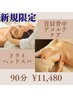 【女性人気No.1】ドライヘッドスパ+首肩オイル 90分　¥12480→¥11480