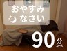 【おやすみなさいクーポン】10分お昼寝付…☆ドライヘッドスパ90分¥10500