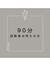 【回数券】整体+小顔90分/整体+部分オイルリラクゼーションケア90分