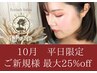 10月新規平日限定!パリジェンヌラッシュリフト☆6050円→4950円(土日祝不可)