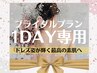 【ブライダル1DAY完結♪】顔・首デコルテ・背中・二の腕　まるごと集中ケア☆