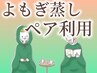 【ペア/よもぎ蒸し】ルイボスティー飲み放題付き♪40分8000