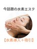 サビ落とし♪速攻！小顔矯正＋美肌水素導吸入＋高保湿パック120分¥7,700