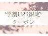 【学割 U24】お試し全身もみほぐし整体60分