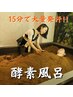 【女性★初回料金】大人気！ 酵素浴 1回（大人）通常価格¥4,900→￥3,900