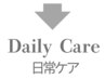 ↓【デイリーケア】シェービング専門店だからできる、ワンランク上の肌ケアを