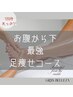 ☆お腹から下スペシャルクーポン☆下半身痩せ/むくみ/冷え/だるさ120分♪
