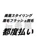 【2回目以降】美眉スタイリング+眉毛フラッシュ脱毛 10000円