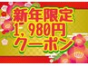 ☆1限定・HPB特別メニュー☆60分　8820円　→1980円!