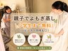 【親子割】厳選国産よもぎ蒸し/カモミール蒸し(40分)小学生まで無料◎ ¥3,000