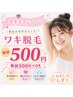 【学割U24】ジュニア脇脱毛☆痛みの少ない最新機 15分¥2,200→¥500