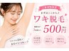 ★ご新規様★ 脇脱毛3回使える1回施術500円!!