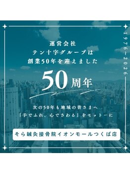 そら鍼灸接骨院 イオンモールつくば店の写真/当グループは創業50周年を迎えました