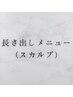 ↓↓ 【長さ出し専用】スカルプメニューはこちら ↓↓