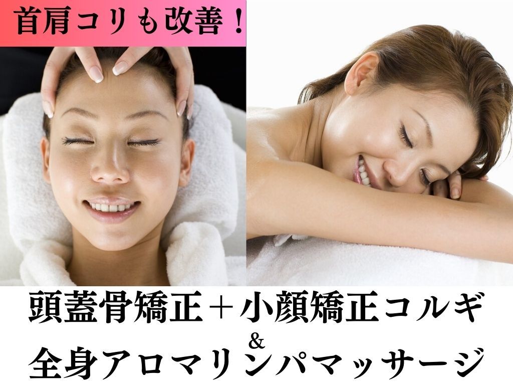 【首肩コリも改善】頭蓋骨矯正＋小顔矯正コルギ&全身リンパマッサージ 120分