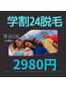 学割U24脱毛　全身脱毛