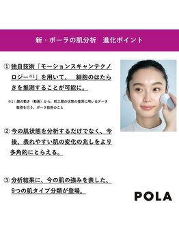 ポーラ ザ ビューティ 宇都宮インターパークスタジアム店(POLA THE BEAUTY)/新肌分析の進化ポイント