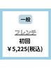 一般【フレンチ10本★¥5500→¥5225】