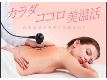 温活の極み！至福時間をお過ごしくださいませ！