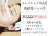 【お肌の透明感UP】艶肌フェイシャルWAX脱毛¥8500→￥8000