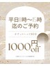 【平日11時～15時限定！通常価格から1000円オフ】ボディー＋ヘッド90分