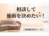 【初回】相談して施術を決める♪カウンセリング+当日施術