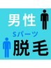 【メンズ】脱毛Ｓパーツ☆完全都度払い　【お好きな１箇所¥1,980】
