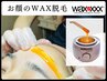 化粧水の浸透力UP！乾燥対策◎フェイシャルワックス脱毛　1回¥9,600→￥7,600