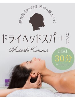 むさし鍼灸整骨院 久留米院/整骨院が出来るドライヘッドスパ