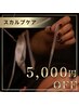 【オープン記念】将来に差が出る|高濃度ヒト幹細胞スカルプケア(育毛促進)