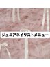 【ジュニアネイリストメニューはこちら↓】
