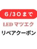 【６/３０まで】５週以降～リペア　￥8990