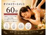 【お好きな香りで疲労回復】オイルリンパトリートメント60分 ¥8,000⇒¥7,000