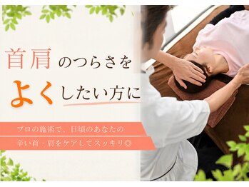 かたぎはら鍼灸整骨院の写真/首肩のつらさを改善したい方にプロの施術で、日頃のあなたの辛い首・肩をケアしてスッキリ◎