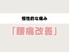 【腰痛や骨盤の歪みに悩む方へ】腰痛に骨盤矯正◎症状改善の整体施術4950円→