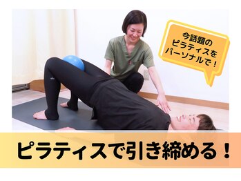 整骨院ひまわり/メニュー | 1on1ピラティス