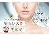 【顔＊光+Jマスク】産毛レス!透明感◎フェイス光脱毛+ジェリーマスク¥14300→