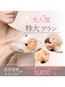 【大好評延長】艶肌毛穴大洗浄コース×最強HAAB×肩デコルテリンパ通常¥47500