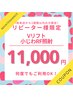 【リピーター様】メンテナンス☆Vリフト＋目元口元RF　¥11,000