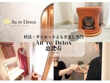 アンリデトックス 恵比寿(An re Detox)