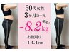 【2月6名限定】残り2名！6～12kgダイエットカウンセリング＋痩身美容整体