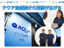 アクア治療院 伏古の雰囲気（元気で楽しく明るいスタッフが結果にこだわります！）