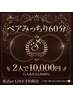 【エリア最安値級】ペアみっちり60分★2人で10,000円※電話orLINE予約限定