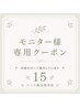 モニター様専用クーポン