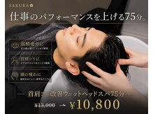 クリニカル ウェットヘッドスパ サクラ 新宿店(SAKURA)