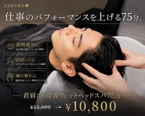 クリニカル ウェットヘッドスパ サクラ 新宿店(SAKURA)