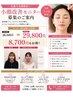 小顔美容鍼モニター募集!【残り5名】 初回お試し60分¥6500→¥4000