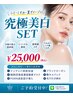 【限定究極美白セット】シミくすみ夏ダメージに！｜25000円