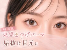 フィアラ 四条烏丸店(Fiara)の雰囲気(韓国風束感まつげパーマで垢抜け目元に/四条烏丸/パリジェンヌ)